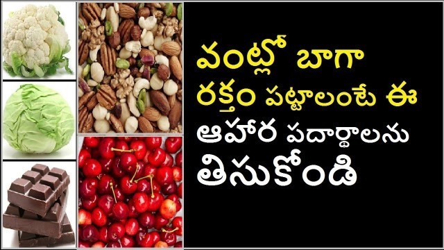 'How to increase Hemoglobin | Blood increasing food | వంట్లో బాగా రక్తం పట్టాలంటే | Telugu Health Hub'