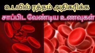 'Increase Hemoglobin Fast | How to Increase Blood Level |Hemoglobin Increase |HB Level Increase Foods'