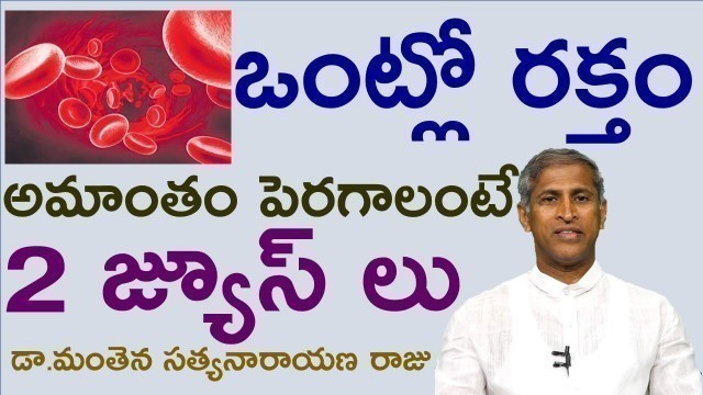 'ఒంట్లో రక్తం అమాంతం పెరగాలంటే|Increase Iron quantity|Hemoglobin foods|Dr Manthena Satyanarayana raju'