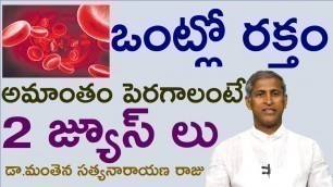 'ఒంట్లో రక్తం అమాంతం పెరగాలంటే|Increase Iron quantity|Hemoglobin foods|Dr Manthena Satyanarayana raju'