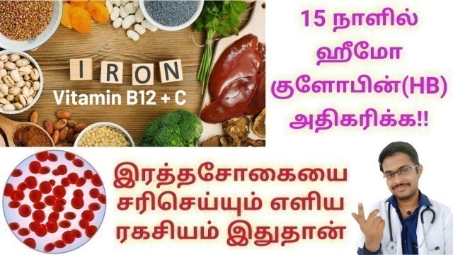 'இரத்தசோகையை குணமாக்கும் உணவுகள்   How to Cure Anemia_ Increase Hemoglobin Natural-Tamil Dr MOHANAVEL'