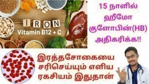 'இரத்தசோகையை குணமாக்கும் உணவுகள்   How to Cure Anemia_ Increase Hemoglobin Natural-Tamil Dr MOHANAVEL'