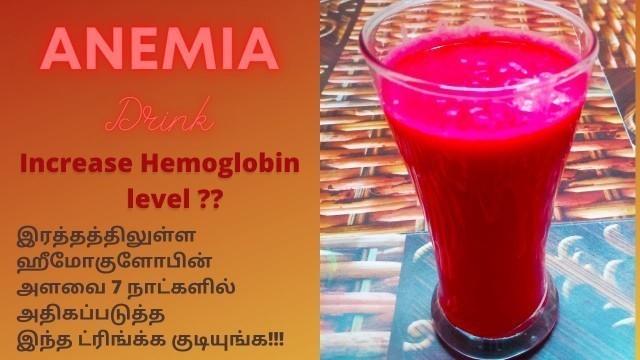 'Anemia Drink |How to increase Hemoglobin level in 1 week| Iron Deficiency anemia |Hemoglobin |ANEMIA'