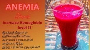 'Anemia Drink |How to increase Hemoglobin level in 1 week| Iron Deficiency anemia |Hemoglobin |ANEMIA'