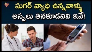 'సుగర్ వ్యాధి ఉన్నవాళ్ళు  అస్సలు తినకూడనివి ఇవే | Dangerous Food For Diabetes | Arogya Mantra'