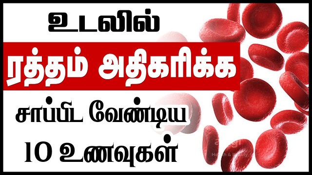 'ஹீமோகுளோபின் அதிகரிக்க 10 உணவுகள்| how to increase blood level naturally | increase hemoglobin fast'