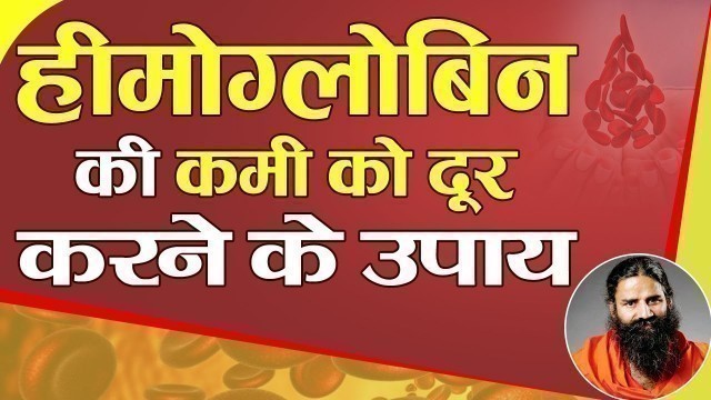 'How to increase hemoglobin in blood naturally || Swami Ramdev'