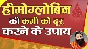 'How to increase hemoglobin in blood naturally || Swami Ramdev'