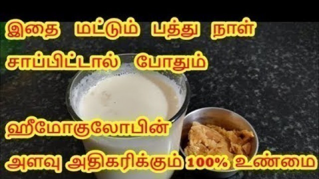 'பத்து நாளில் ஹீமோகுளோபின் அளவு அதிகரிக்கும் இதை மட்டும் சாப்பிட்டால் போதும் | INCREASE HEMOGLOBIN'