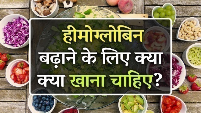 'हीमोग्लोबिन बढ़ाने के लिए क्या खाना चाहिए | Foods for Increasing Hemoglobin'