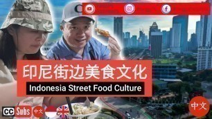 'Ep #12 印尼街边美食文化 | Indonesia Street Food Culture | Makanan Kaki Lima Indonesia (Sub:中文/ENG/IDN)'