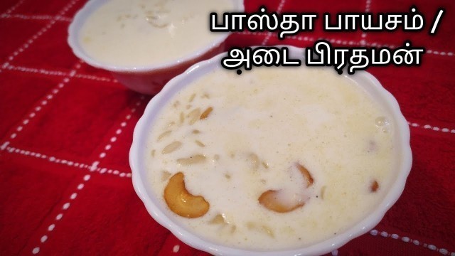 'பாஸ்தா பாயசம் | pasta payasam in tamil (eng sub) | ada prathaman with broken pasta'