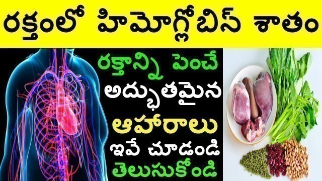 'రక్తంలో హిమోగ్లోబిన్ రక్తాన్ని పెంచే అద్భుతమైన ఆహారాలు  Foods to Increase Hemoglobin Red Blood Cells'