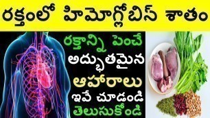 'రక్తంలో హిమోగ్లోబిన్ రక్తాన్ని పెంచే అద్భుతమైన ఆహారాలు  Foods to Increase Hemoglobin Red Blood Cells'