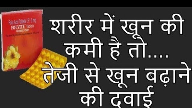 'तेजी से खून बढ़ाने की तदवाई | Increase Blood | Increase Hemoglobin | Folvite Tablets Review'