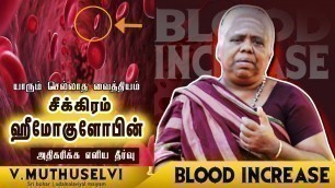 'சீக்கிரம்  ஹீமோகுளோபின் அதிகரிக்க ஒரு வழி| How to increase Blood level | Increase Hemoglobin'