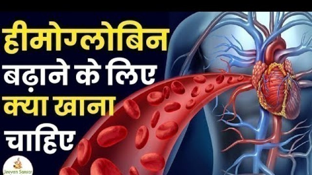 'हीमोग्लोबिन बढ़ाने के लिए क्या खाना चाहिए | Food For Increasing Hemoglobin | Diet For Hemoglobin'