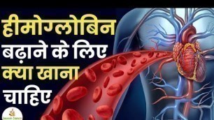 'हीमोग्लोबिन बढ़ाने के लिए क्या खाना चाहिए | Food For Increasing Hemoglobin | Diet For Hemoglobin'