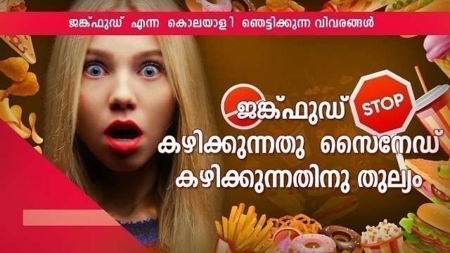 'ജങ്ക് ഫുഡ്‌ എന്ന കൊലയാളി |Avoid Junk food Malayalam'