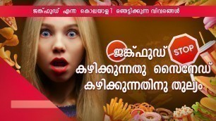 'ജങ്ക് ഫുഡ്‌ എന്ന കൊലയാളി |Avoid Junk food Malayalam'