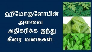 'ஹீமோகுளோபின் அதிகரிக்க உதவும் கீரைகள் | increase your hemoglobin with keerai'