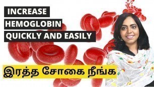 'வேகமாக ஹீமோகுளோபின் அதிகரிக்க | Increase Hemoglobin level in 7 Days | Foods to increase IRON levels'