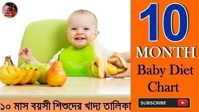 '10 month babies diet chart||10 month baby diet chart indian || ১০ মাস বয়সী শিশুদের খাদ্য তালিকা  ||'