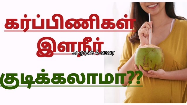 'Can pregnant Women Drink Coconut water in Tamil || Benenfits of drinking coocnut water in pregnancy'