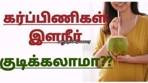 'Can pregnant Women Drink Coconut water in Tamil || Benenfits of drinking coocnut water in pregnancy'