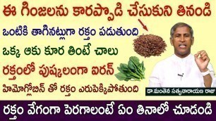 'టానిక్ లు టాబ్లెట్లు లేకుండా ఒంటికి రక్తంపట్టాలంటే|Increase Iron quantity|Hemoglobin foods|Manthena'