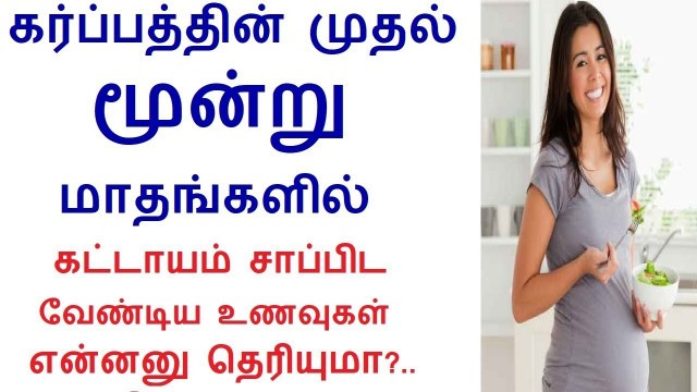 'Foods you should eat during first trimaster in tamil | Rahul Pregnancy Health tips'