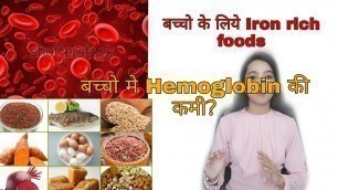 'Foods for Anemia || increase Hemoglobin level in baby || बच्चो में खून बढ़ाने के लिए क्या खिलाये  ?'