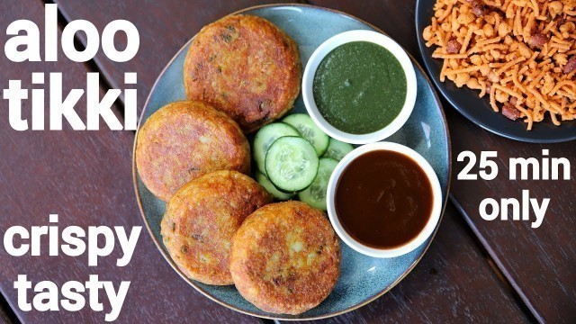 'aloo tikki recipe | aloo ki tikki | कुरकुरी आलू टिक्की | aloo patties | potato tikki'