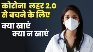 'Coronavirus Diet Plan: Corona की डाईट जो बढाएगी आपकी Immunity Corona Diet Plan Diet COVID Diet Chart'