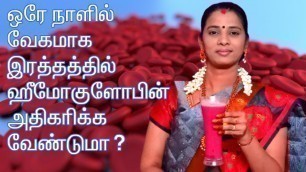 'How to Increase Hemoglobin Level in Blood Fast Naturally in Tamil | Hemoglobin Increase Rich Foods'