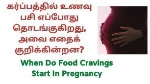 'When do food cravings starts in pregnancy |pregnancy cravings in tamil pregnancy tips in tamil'