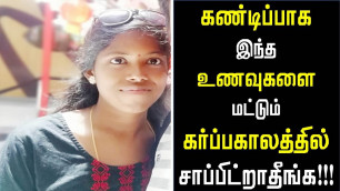 'கர்ப்ப காலத்தில் தவிர்க்க வேண்டிய உணவுகள்|Foods to avoid during Pregnancy in Tamil/Pregnancy tips'