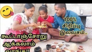 'Miniature cooking in Tamil//Tiny food in Tamil//Miniature kitchen and cooking//கூட்டாஞ்சோறு ஆக்கலாம்'