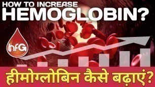 'How to increase Hemoglobin ? Hemoglobin कैसे बढ़ाएं ? Natural, home remedies to increase Hemoglobin.'