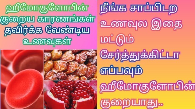 'Iron Folic Acid Vitamin C Rich Foods to increase Hemoglobin Levelஹீமோகுளோபின் அதிகரிக்கும் உணவுகள்'