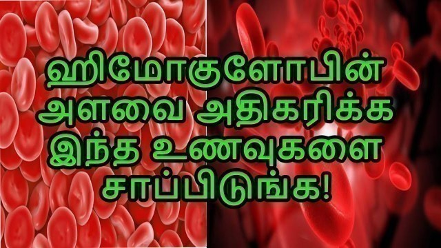 'ஹிமோகுளோபின் அளவை அதிகரிக்க உதவும் உணவுகள்;foods to increase hemoglobin level/ TAMIL TIPS PAGE'