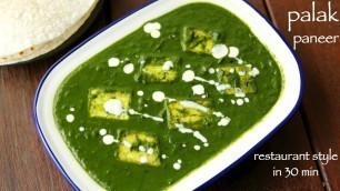 'palak paneer recipe | पालक पनीर रेसिपी | how to make palak paneer recipe restaurant style'