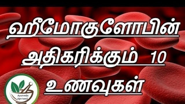 'ஹீமோகுளோபின் அதிகரிக்கும் 10 உணவுகள்|how to increase hemoglobin|10 foods that increase hemoglobin'