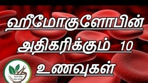 'ஹீமோகுளோபின் அதிகரிக்கும் 10 உணவுகள்|how to increase hemoglobin|10 foods that increase hemoglobin'