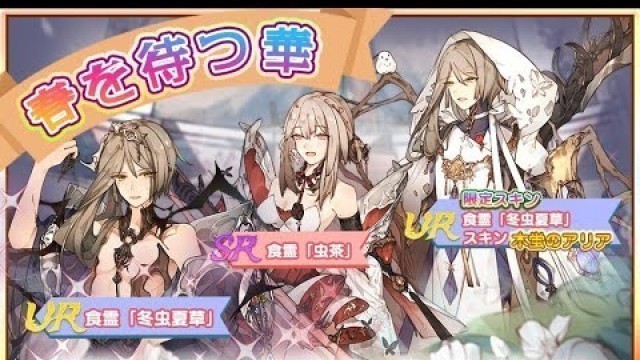 'Food Fantasy (Japan) Let\'s Play: Cordyceps Ranking Event'