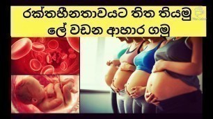 'ගර්භණී රක්තහීනතාවයට සුදුසුම ආහාර | best Foods for increase hemoglobin |pregnancy|Sinhala Health Tips'