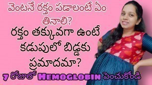 '7 Days లో HEMOGLOBIN పెంచుకోండి|Gain Hemoglobin in 7 Days|Foods To Eat Gain Hemoglobin Fast InTelugu'