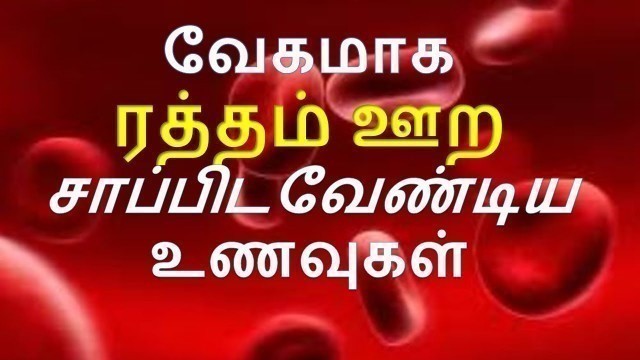 'வேகமாக ஹீமோகுளோபின் அதிகரிக்க | How to increase Blood level in Tamil | Increase Hemoglobin Fast'