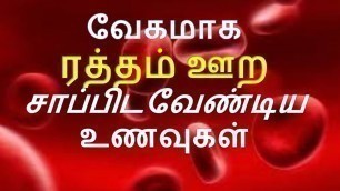 'வேகமாக ஹீமோகுளோபின் அதிகரிக்க | How to increase Blood level in Tamil | Increase Hemoglobin Fast'