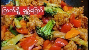 'How to cook Sweet and Sour Chicken Easy and fast recipes | ကြက်ချိုချဉ်ကြော်'